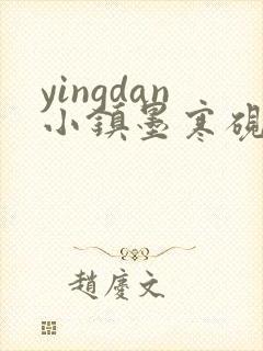 yingdan小镇墨寒砚无弹窗笔趣阁