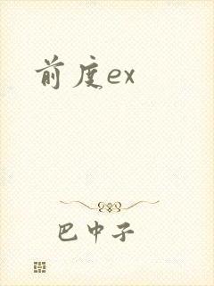 前度ex
