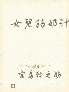 女儿的奶汁