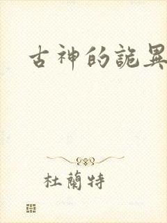 古神的诡异游戏