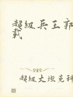 超级兵王郭璞下载