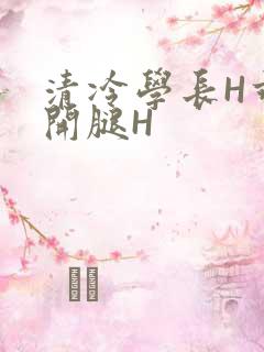 清冷学长H乖打开腿H