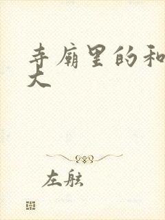 寺庙里的和尚好大