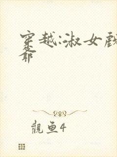 穿越:淑女戏王爷