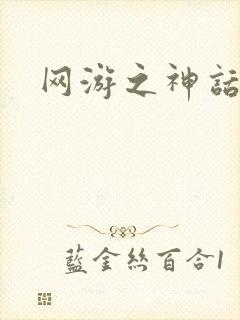 网游之神话降临