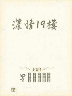 浓情19楼
