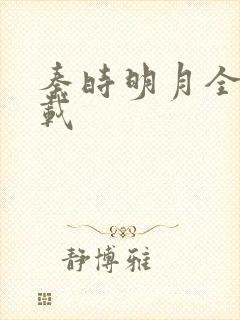 秦时明月全集下载