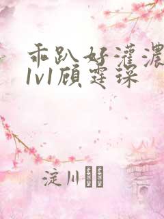 乖趴好灌浓精h1v1顾霆琛