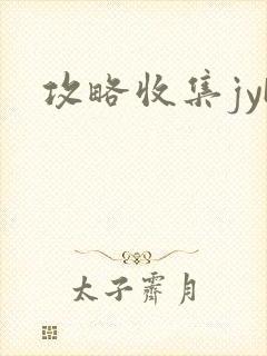 攻略收集jyH