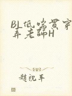 BL低喘贯穿顶弄老师H