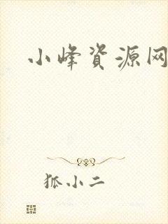 小峰资源网