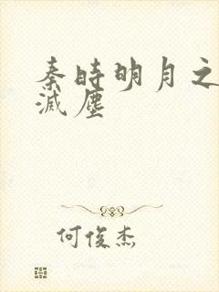 秦时明月之剑魔灭尘