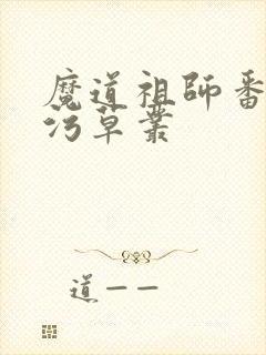 魔道祖师番外篇污草丛