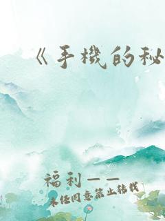 《手机的秘密》