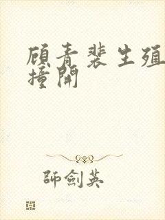 顾青裴生殖腔被撞开