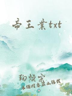 帝王业txt