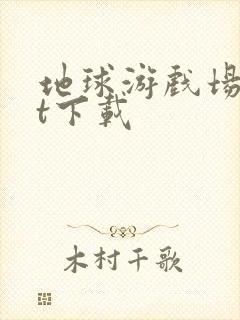 地球游戏场txt下载