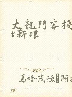 大龙门客栈txt新浪