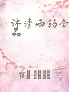 沐清雨的全部作品