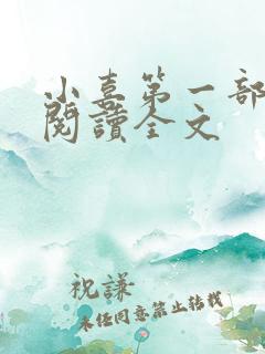 小喜第一部免费阅读全文