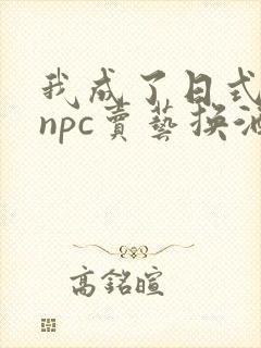 我成了日式游戏npc卖艺换酒