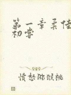 第一章柔佳少妇初尝