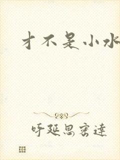 才不是小水怪