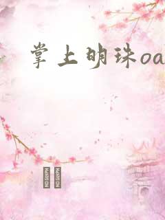 掌上明珠oa