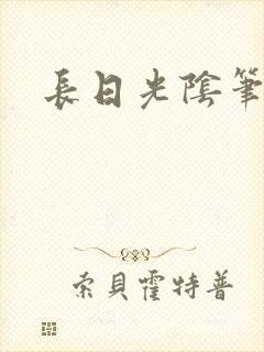 长日光阴笔趣阁