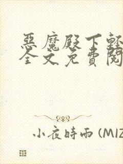 恶魔殿下轻一点全文免费阅读