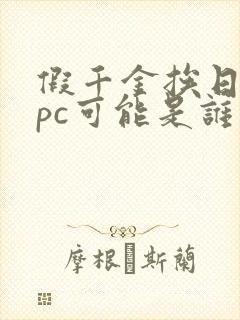 假千金挨日记npc可能是谁