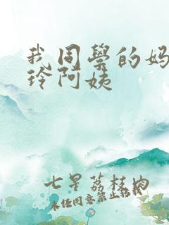 我同学的妈妈静玲阿姨