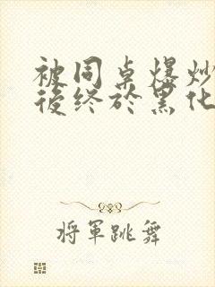 被同桌爆炒数次后终于黑化了