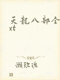 天龙八部全集txt