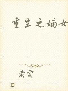 重生之嫡女祸妃