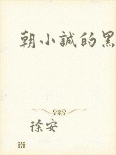 朝小诚的黑白