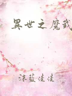 异世之魔武双修