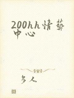 200hh情艺中心