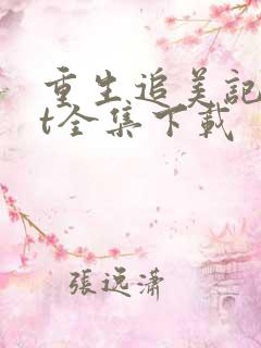 重生追美记txt全集下载