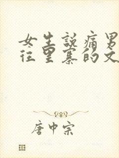 女生说痛男生越往里寨的文字