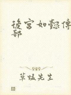 后宫如懿传第3部