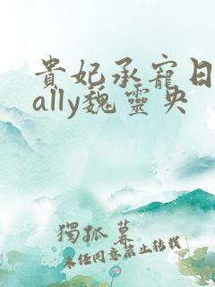 贵妃承宠日常cally魏灵央