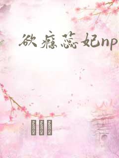 欲瘾蕊妃nph