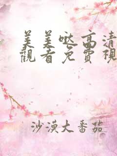 美美哒高清在线观看免费视频