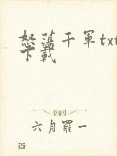 怒荡千军txt下载