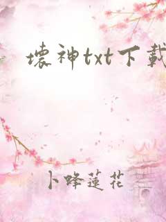 坏神txt下载