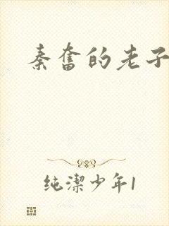 秦奋的老子是谁