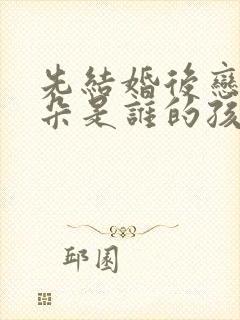 先结婚后恋爱朵朵是谁的孩子