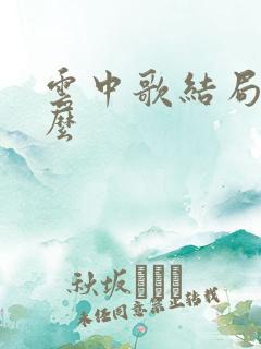 云中歌结局是什么