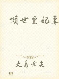 倾世皇妃暮琬凝